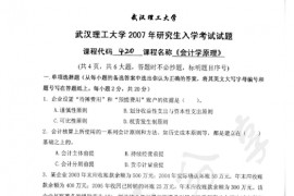 2007年武汉理工大学420会计学原理考研真题