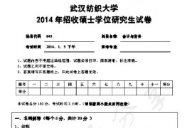 2014年武汉纺织大学843会计与财务考研真题
