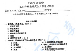 2003年上海交通大学科学哲学考研真题