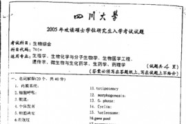 2005年四川大学701生物综合考研真题