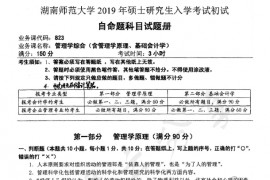 2019年湖南师范大学823管理学综合（含管理学原理、基础会计）考研真题