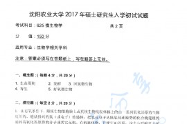2017年沈阳农业大学625微生物学考研真题