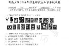 2014年青岛大学840古代汉语（1）考研真题