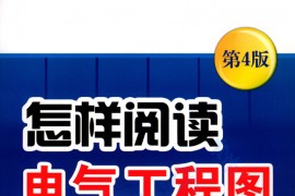 《怎样阅读电气工程图（第4版）》白公.pdf