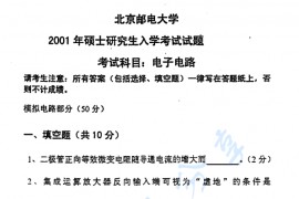 2001年北京邮电大学电子电路考研真题