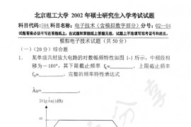2002年北京理工大学411电子技术（含模拟数字部分）考研真题