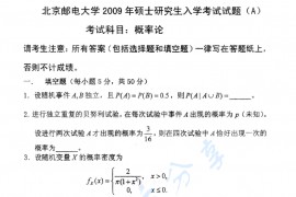 2009年北京邮电大学811概率论考研真题