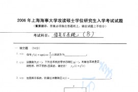 2006年上海海事大学信号与系统考研真题