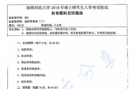 2018年湖南师范大学822经济学原理（二）考研真题