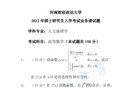 2012年河南财经政法大学601高等数学考研真题