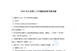 2006年江西理工大学微机原理考研真题