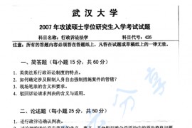 2007年武汉大学426<strong>行政诉讼法学</strong>考研真题