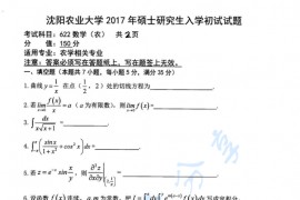 2017年沈阳农业大学622数学（农）考研真题
