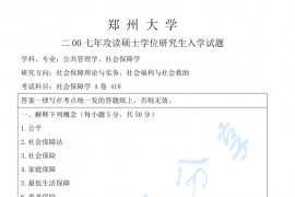2007年郑州大学社会保障学考研真题