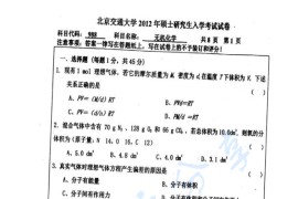 2012年北京交通大学988无机化学考研真题