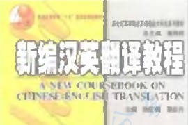 《新编汉英翻译教程》陈宏薇.pdf