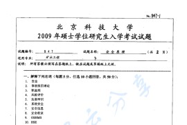 2009年北京科技大学847安全原理考研真题
