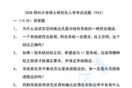 2008年郑州大学953自动控制原理考研真题