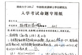2002年湖南大学421物理化学（工）考研真题