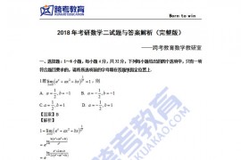 《考研数学》历年真题：数学二试题及答案-2018年