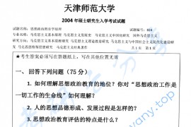 2004年天津师范大学824思想政治教育学原理考研真题