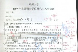 2007年郑州大学892化工原理（二）A卷考研真题