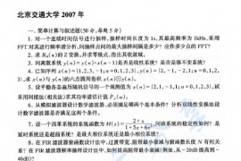 2007年北京交通大学409<strong>数字信号处理</strong>考研真题