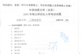2005年中国地质大学（北京）452<strong>工程地质学</strong>考研真题