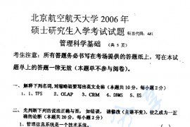 2006年北京航空航天大学481管理科学基础考研真题