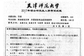  2017年天津师范大学243日语考研真题