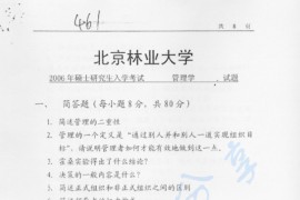 2006年北京林业大学461管理学考研真题