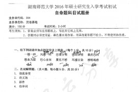 2016年湖南师范大学354汉语基础考研真题