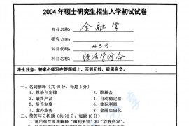2004年南京师范大学439经济学综合考研真题