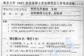 2007年南京大学848材料化学基础考研真题