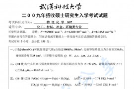 2009年武汉科技大学807物理化学考研真题