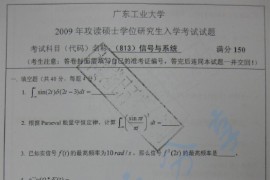 2009年广东工业大学813信号与系统考研真题