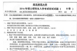 2016年南京师范大学659现代汉语理论及应用考研真题