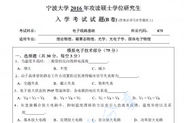 2016年宁波大学875电子线路基础 （B卷）考研真题