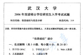 2006年武汉大学信息组织与信息分析考研真题