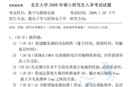 2008年北京大学数字与模拟电路考研真题