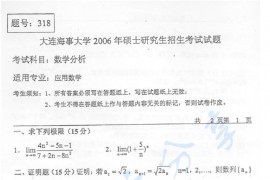 2006年大连海事大学318数学分析考研真题