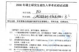 2008年南京师范大学862<strong>C语言程序设计</strong>（含数据结构）考研真题