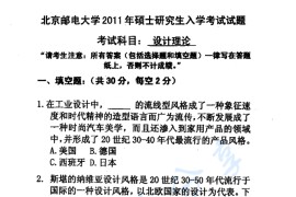 2011年北京邮电大学618设计理论考研真题