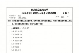 2018年南京航空航天大学教育管理学考研真题