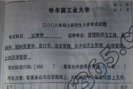 2008年哈尔滨工业大学运筹学考研真题及答案