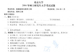 2004年北京大学软件工程与数据结构考研真题