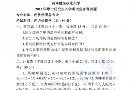 2012年河南财经政法大学802西方经济学考研真题