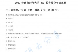 2022年南京师范大学333教育综合考研真题