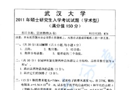 2011年武汉大学874固体物理考研真题