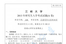 2013年三峡大学448汉语写作与百科知识考研真题